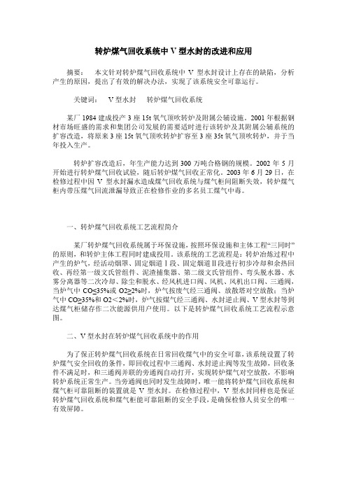 转炉煤气回收系统中V型水封的改进和应用