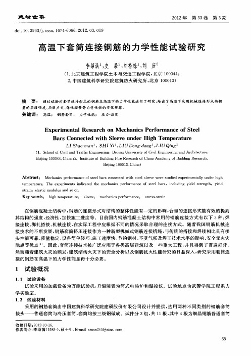 高温下套筒连接钢筋的力学性能试验研究