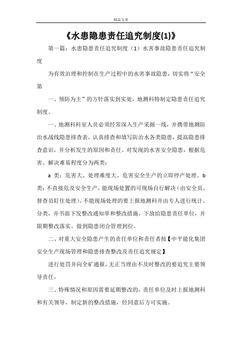 《水患隐患责任追究制度(1)》