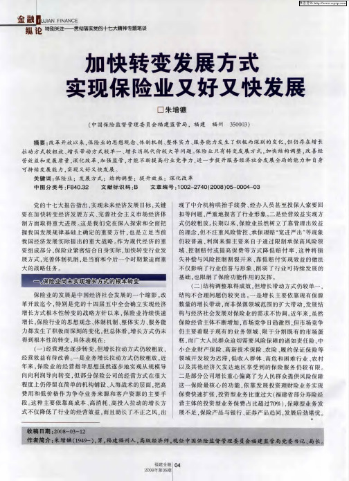 加快转变发展方式实现保险业又好又快发展