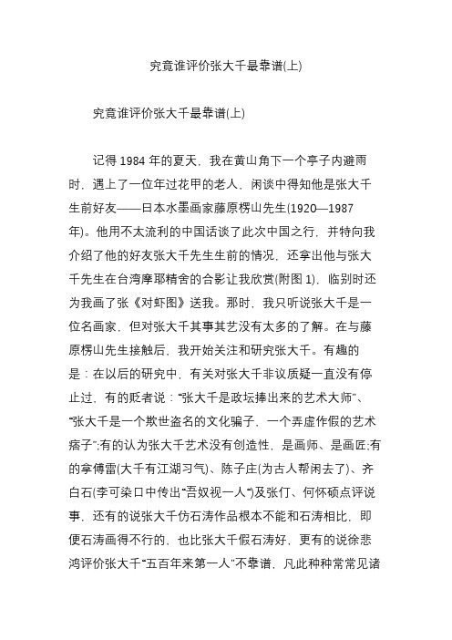 究竟谁评价张大千最靠谱(上)