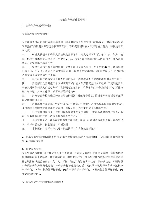 安全生产现场作业管理安全生产