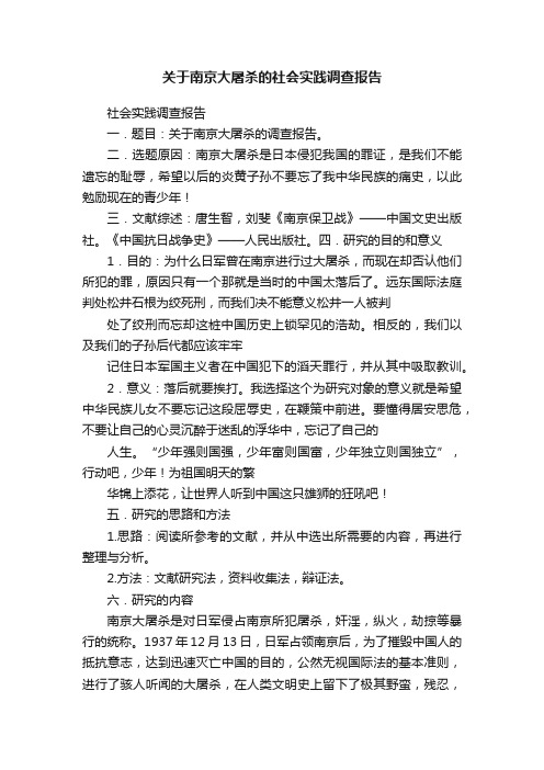 关于南京大屠杀的社会实践调查报告
