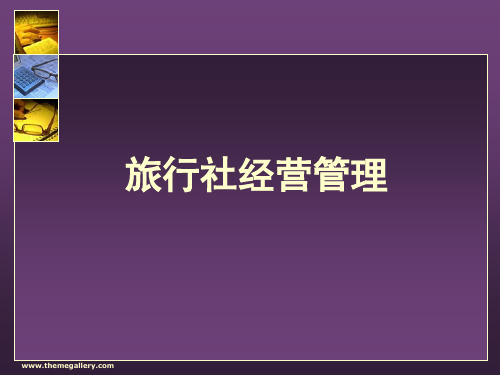 第七章 旅行社组织管理