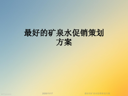 最好的矿泉水促销策划方案