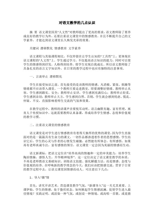 对语文教学的几点认识