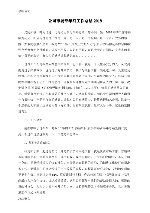 【总结】公司市场部年终工作总结2018