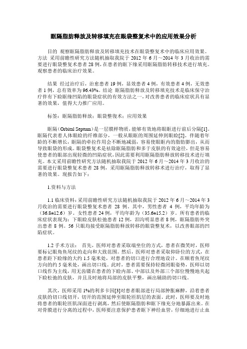 眶隔脂肪释放及转移填充在眼袋整复术中的应用效果分析