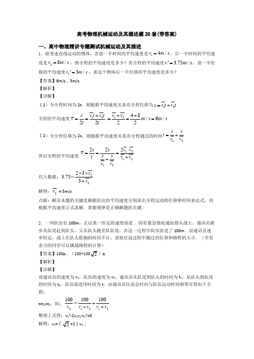 高考物理机械运动及其描述题20套(带答案)