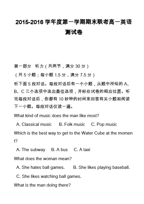 高中英语真题-2015-2016学年度第一学期期末联考高一英语测试卷