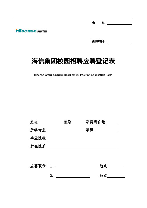 海信集团校园招聘应聘登记表96278