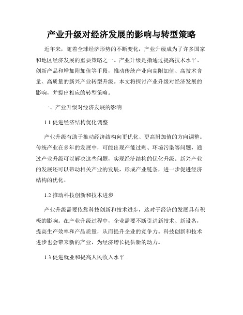 产业升级对经济发展的影响与转型策略