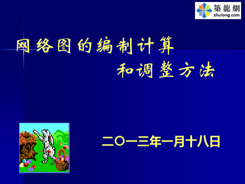 [PPT]一级建造师考试双代号网络图讲义课件_yg