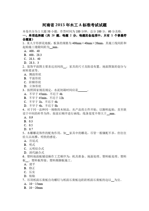 河南省2015年木工A标准考试试题