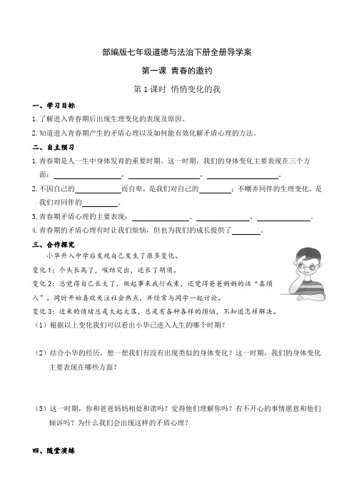 【新版】部编版七年级道德与法治下册全册导学案及答案