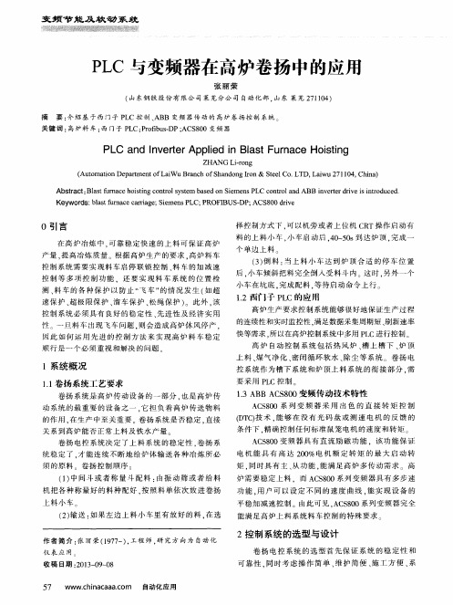 PLC与变频器在高炉卷扬中的应用