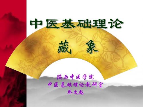 中医基础理论藏象五脏课件