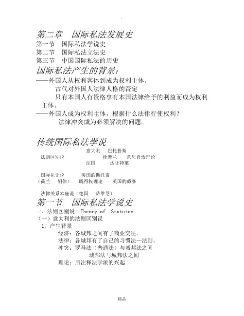 第二章 国际私法发展史