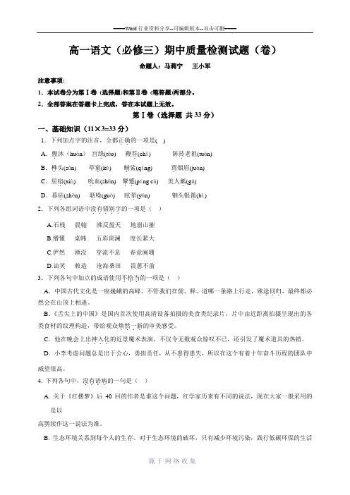 高一语文(必修三)期中质量检测试题(卷)