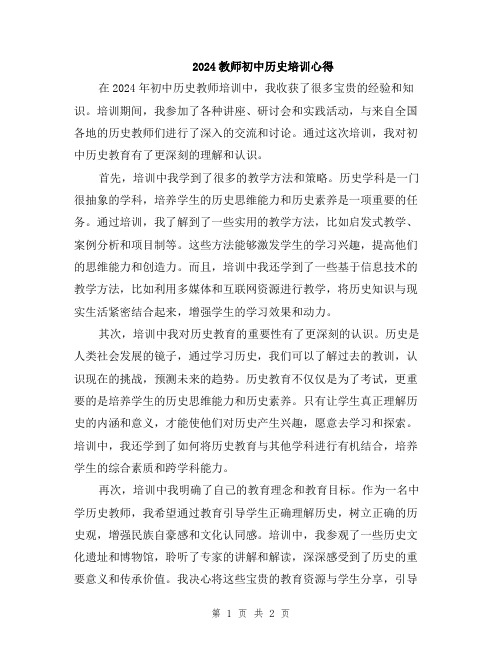 2024教师初中历史培训心得