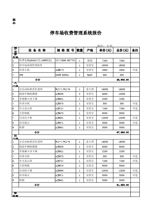 停车场系统报价(安居宝)