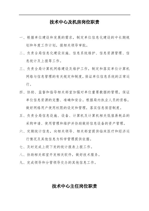计算机中心及各岗位人员职责