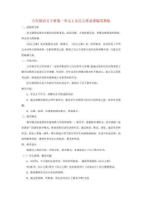 六年级语文下册第一单元1长江之歌说课稿苏教版