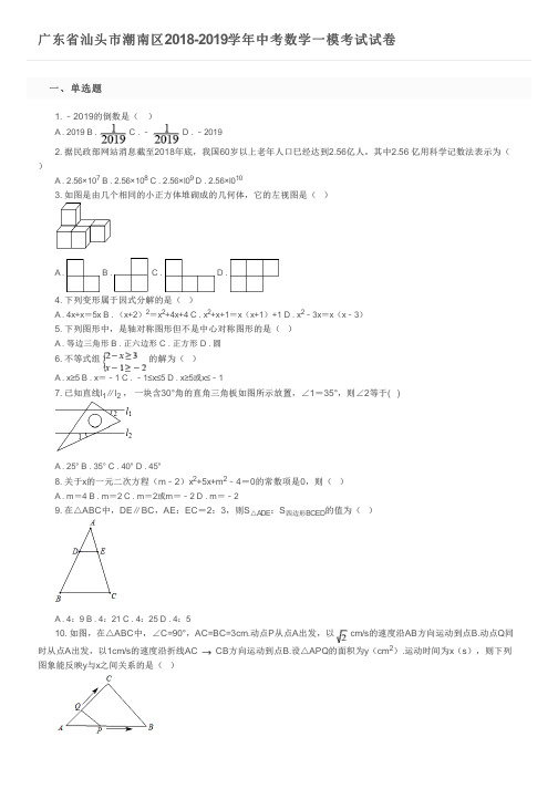 广东省汕头市潮南区2018-2019学年中考数学一模考试试卷及参考答案