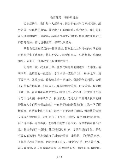 教育随笔：善待后进生