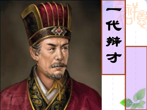 淳于髡PPT课件1( 鲁教版)