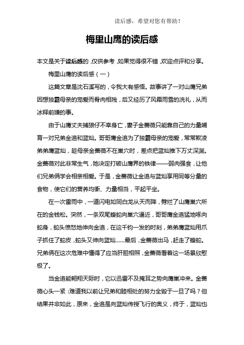 梅里山鹰的读后感