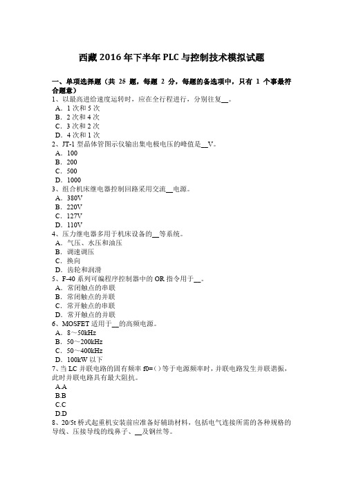 西藏2016年下半年PLC与控制技术模拟试题