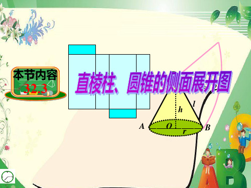 32.3直棱柱、圆锥的侧面展开图课件