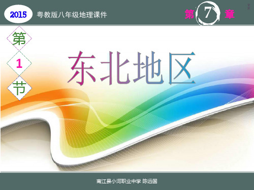 【八年级地理课件】7.1 东北地区