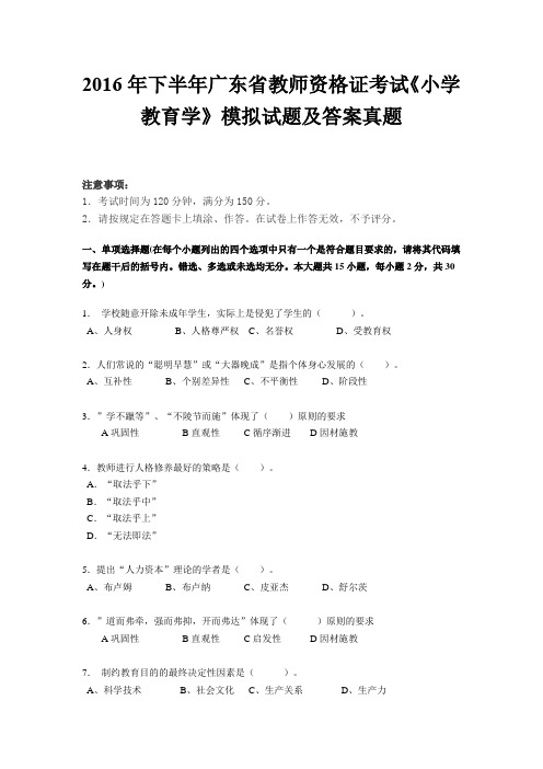 2016年下半年广东省教师资格证考试《小学教育学》模拟试题及答案真题