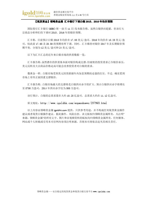 【现货黄金】汇丰银行下调白银2015、2016年均价预期