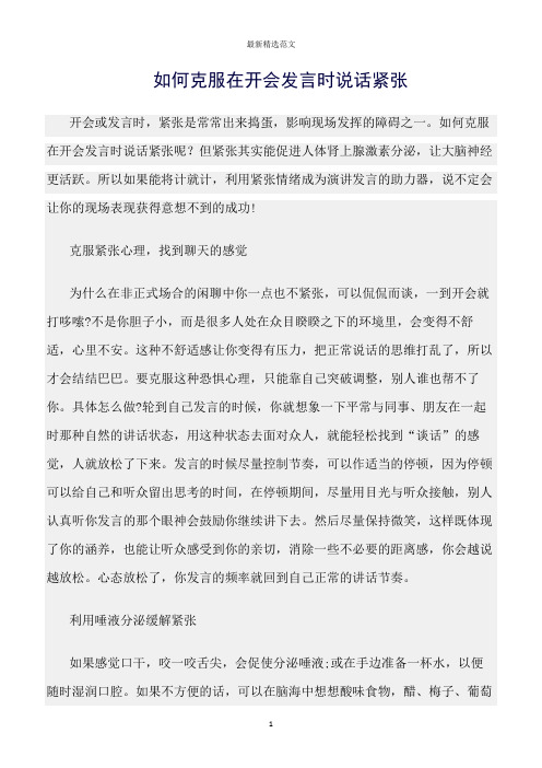 【口才与演讲类范文精选】如何克服在开会发言时说话紧张