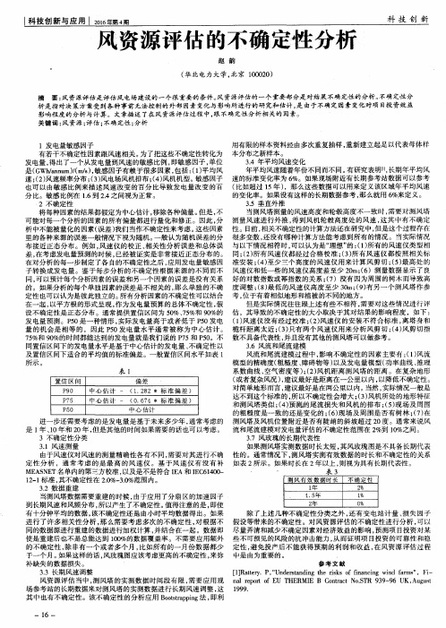风资源评估的不确定性分析