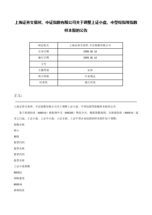 上海证券交易所、中证指数有限公司关于调整上证小盘、中型综指等指数样本股的公告-