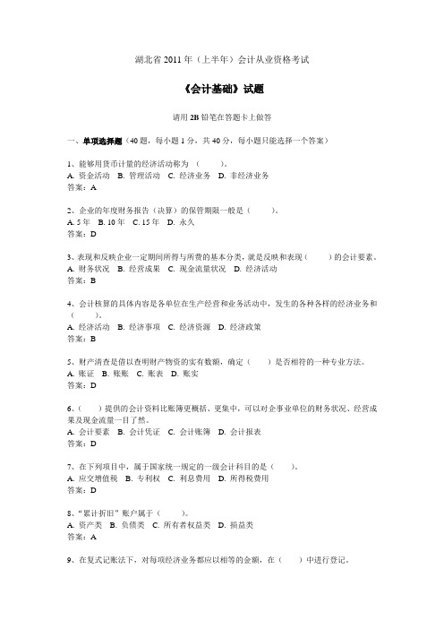 湖北省XXXX年上半年会计从业资格考试《会计基础》真题与答案