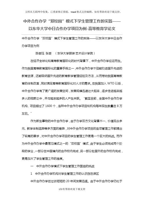 中外合作办学“双校园”模式下学生管理工作的实践——以东华大学中日合作办学项目为例