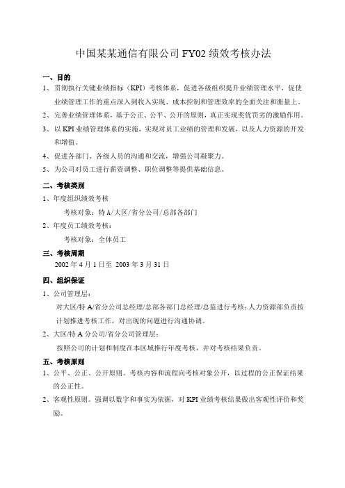 中国通信公司FY绩效考核办法