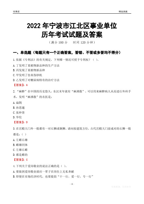 2022年宁波市江北区事业单位考试历年真题及答案