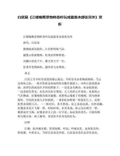 白居易《江楼晚眺景物鲜奇吟玩成篇寄水部张员外》赏析