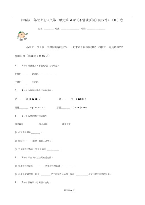 部编版三年级上册语文第一单元第3课《不懂就要问》同步练习(II)卷