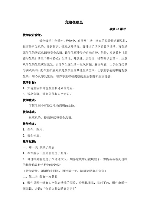 危险在哪里 教案