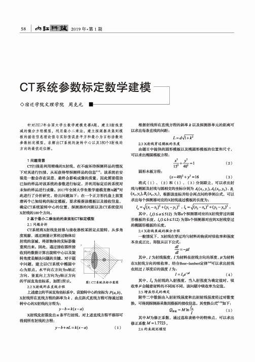 CT系统参数标定数学建模