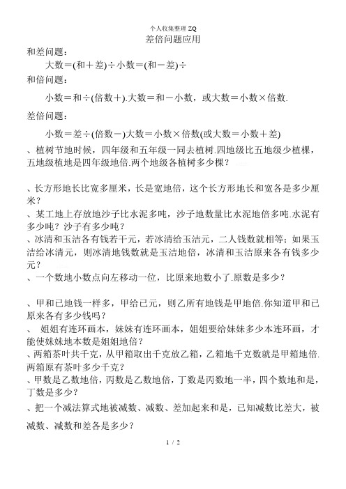 和差、和倍、差倍问题综合练习题