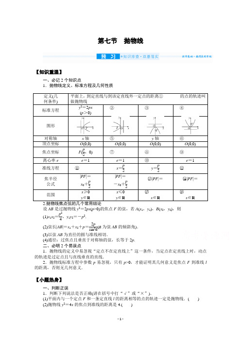 2022届高中数学(理科)【统考版】一轮复习学案：9.7 抛物线 【含解析】