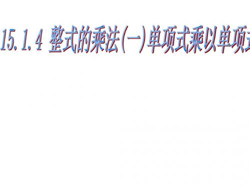 人教版八年级数学上册教学课件：14.1.4单项式乘以单项